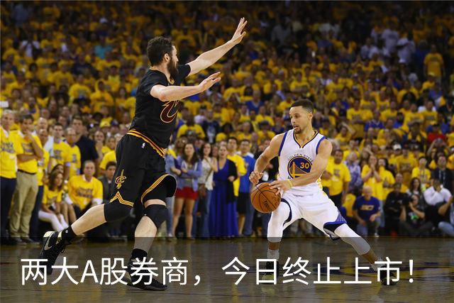 两大A股券商，今日终止上市！