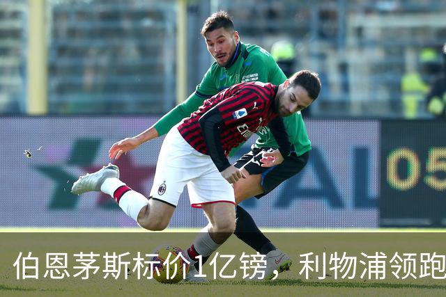 伯恩茅斯标价1亿镑，利物浦领跑斯科特争夺