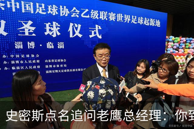 史密斯点名追问老鹰总经理：你到底在哪？