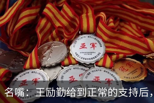 名嘴：王励勤给到正常的支持后，王曼昱对莎莎会越来越上风