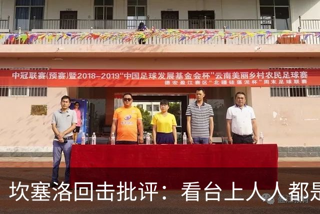 坎塞洛回击批评：看台上人人都是专家，你来场上扛压试试