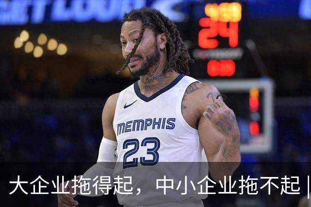 大企业拖得起，中小企业拖不起 | 微观视界
