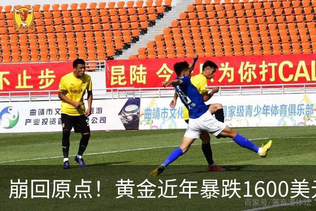 崩回原点！黄金近年暴跌1600美元 较5602历史高点跌没29% 4000关口迎来生死战