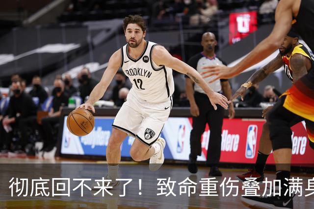 彻底回不来了！致命重伤叠加满身旧疾，本西蒙斯NBA生涯基本落幕