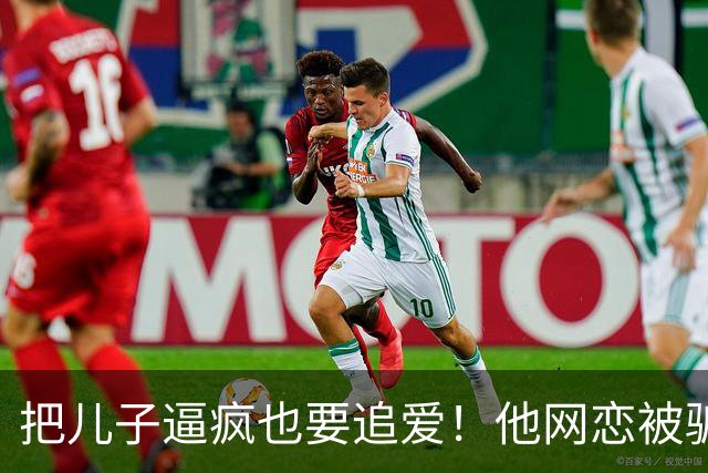 把儿子逼疯也要追爱！他网恋被骗50万刀，还不断反转刷新下限