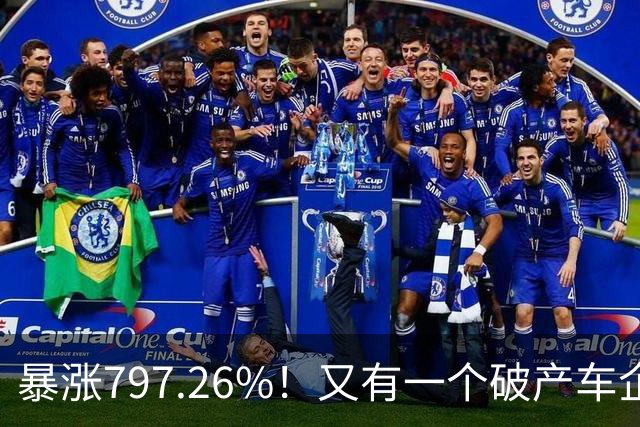 暴涨797.26%！又有一个破产车企要“复活”了？曾7年烧光254.6亿