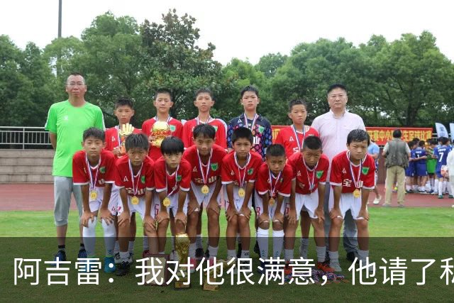 阿吉雷：我对他很满意，他请了私人营养师