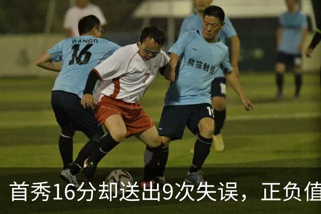 首秀16分却送出9次失误，正负值-45创队史纪录