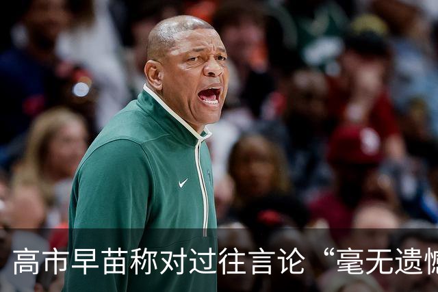 高市早苗称对过往言论“毫无遗憾”，称中国不能要日本忏悔