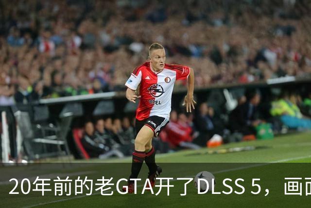 20年前的老GTA开了DLSS 5，画面比新作还像真的