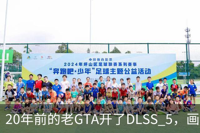 20年前的老GTA开了DLSS 5，画面比新作还像真的
