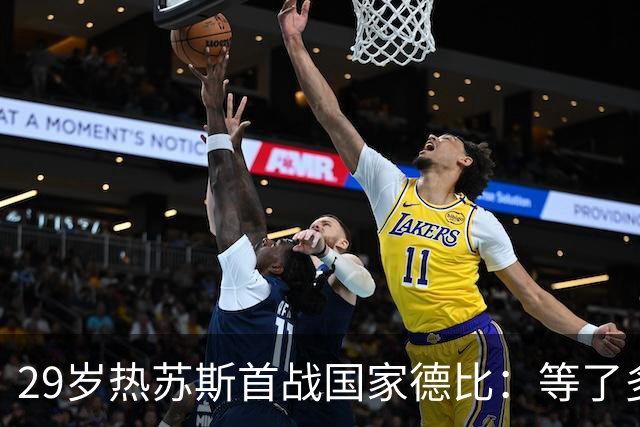 29岁热苏斯首战国家德比：等了多年，这是真正的梦想