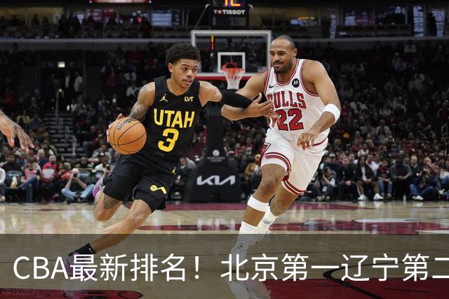 CBA最新排名！北京第一辽宁第二，广东山东首胜，上海暴露问题！