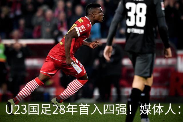 U23国足28年首入四强！媒体人：没办法骂了吧，让韩国队去服兵役